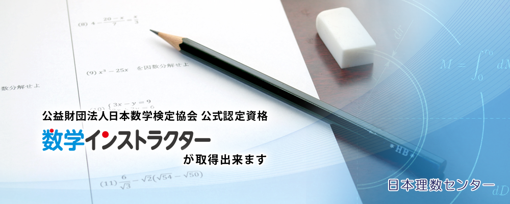 「算数数学指導者養成スクール」は、公益財団法人日本数学検定協会公式認定資格 数学インストラクターが取得出来ます